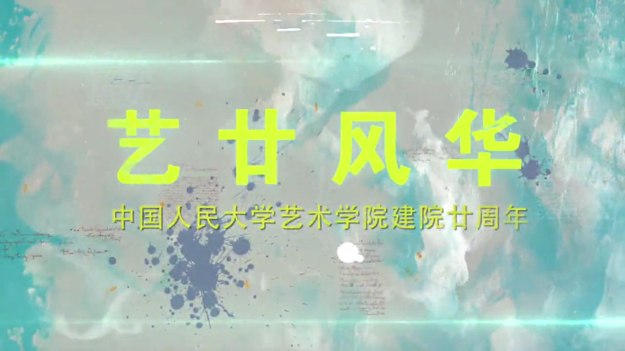 《艺廿风华》人大探花av
20周年宣传片