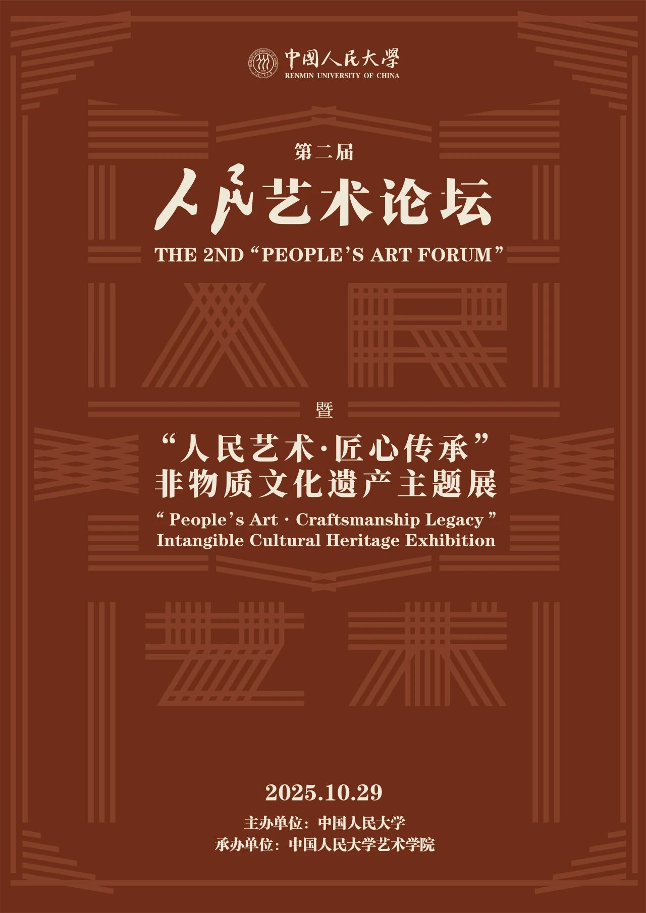 志愿招募|2025年第二届人民艺术论坛志愿者招募